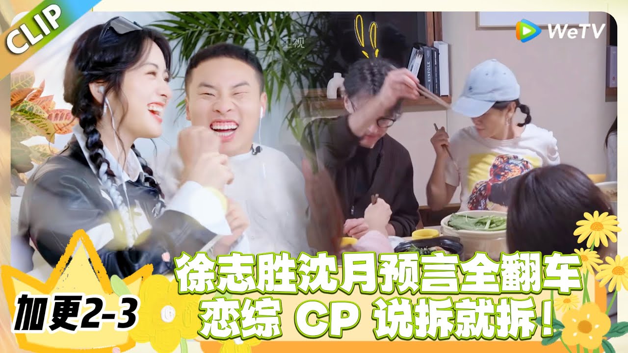 日落时分说爱你 加更2-3：沈月徐志胜为夹虾大战吵架，代入感太强太好笑！#恋综 #日落时分说爱你