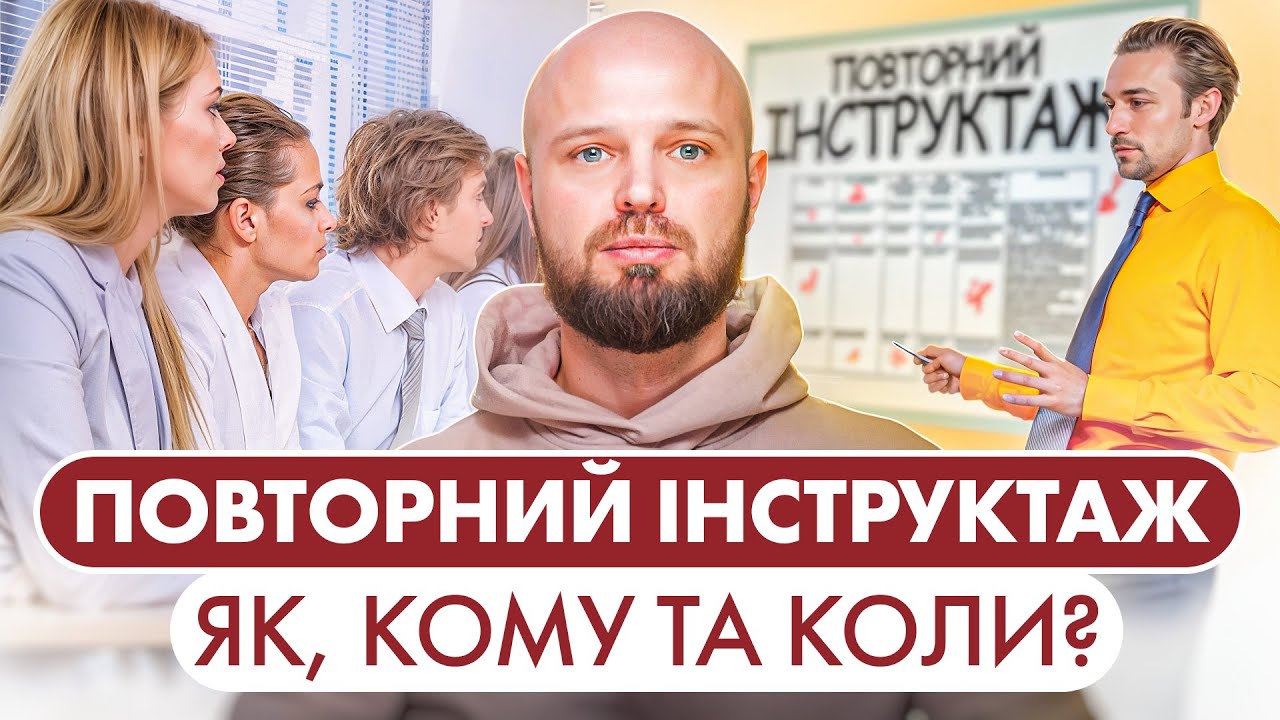 Як провести повторний інструктаж з охорони праці?