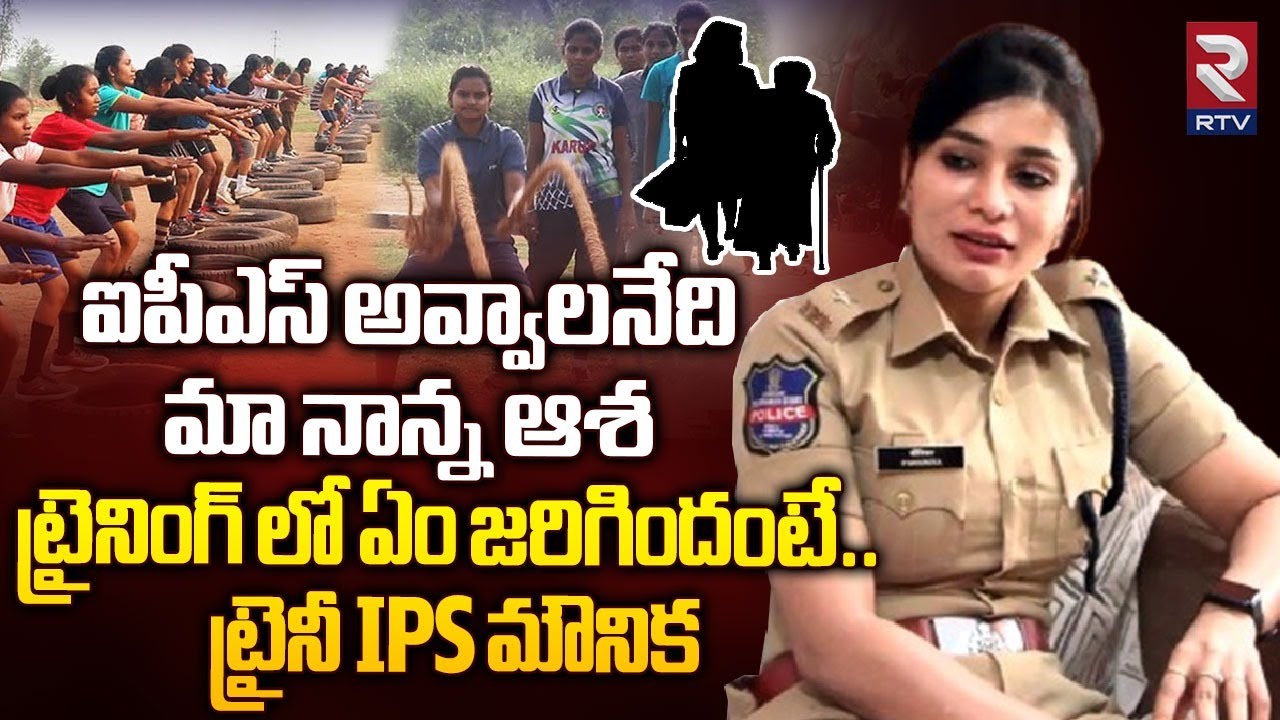 Trainee IPS Mounika Sensational Interview | ఐపీఎస్ అవ్వాలనేది మా నాన్న ఆశ | Khammam District | RTV