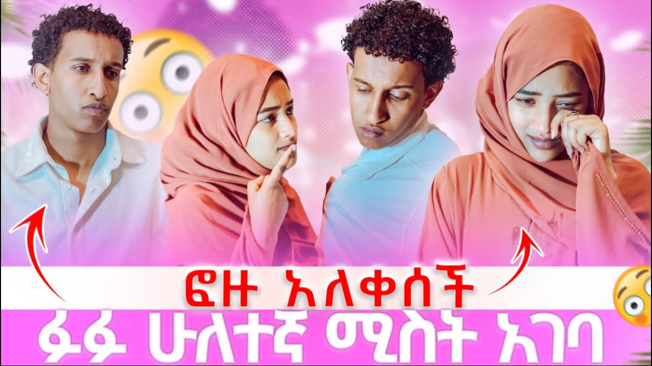 ፉፉ ሁለተኛ ሚስት አገባ ከባድ ነገርተፈጠረ 😱😱😱