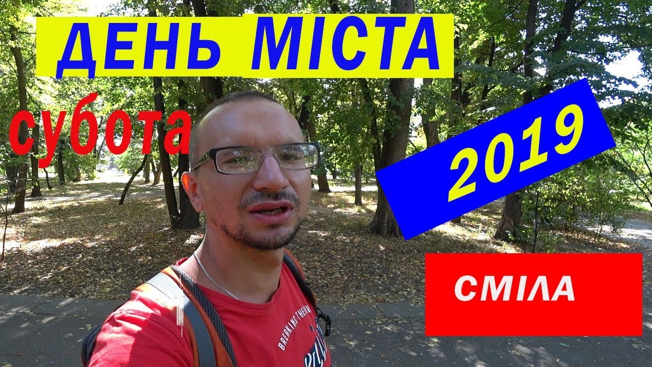 Сміла, День міста 2019,  суботня вечірня концертна програма