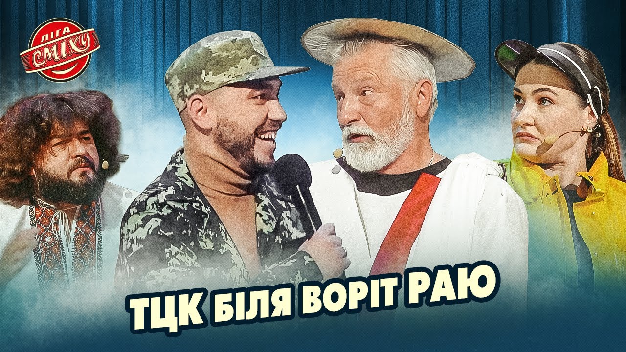 Два ТЦКашника прийшли уточнити данні у Апостола Петра | Ліга Сміху 2025