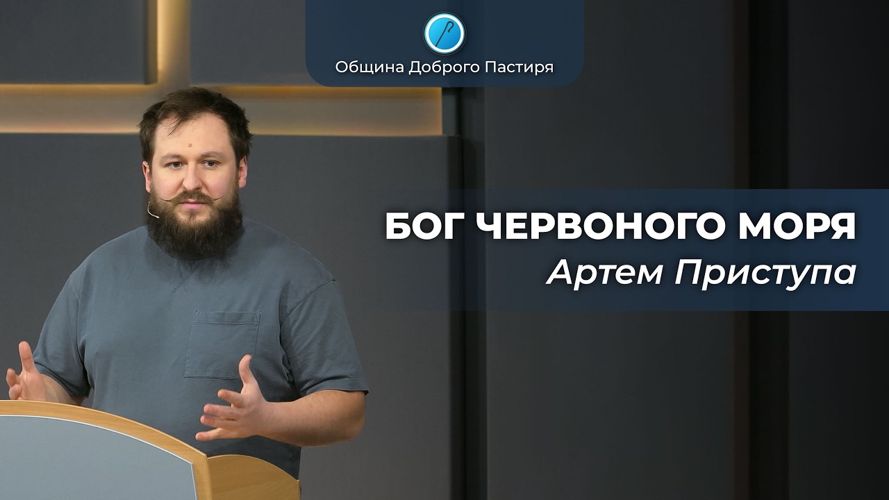 «Бог червоного моря» | Артем Приступа
