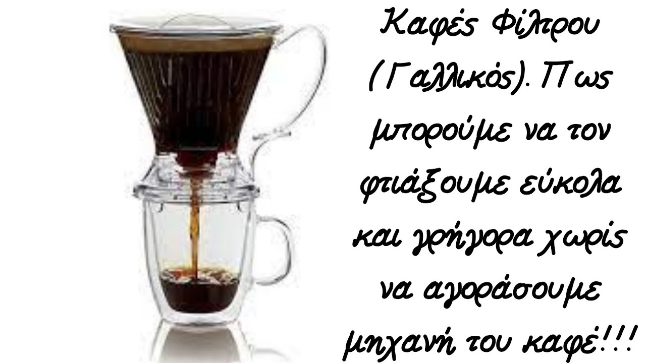 Καφές φίλτρου (Γαλλικός) -  πως φτιάχνεται χωρίς καφετιέρα. - COCKTAIL PLANNING