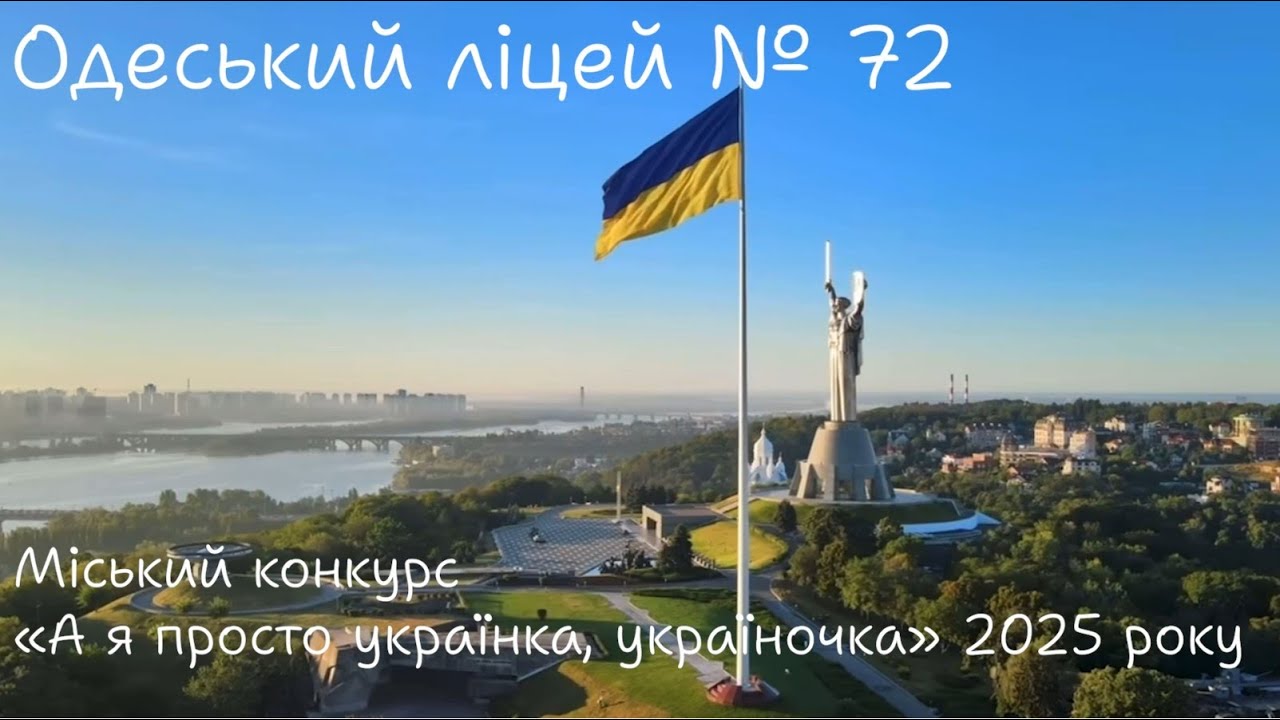 Одеський ліцей № 72. Міський конкурс «А я просто українка, україночка» 2025 року
