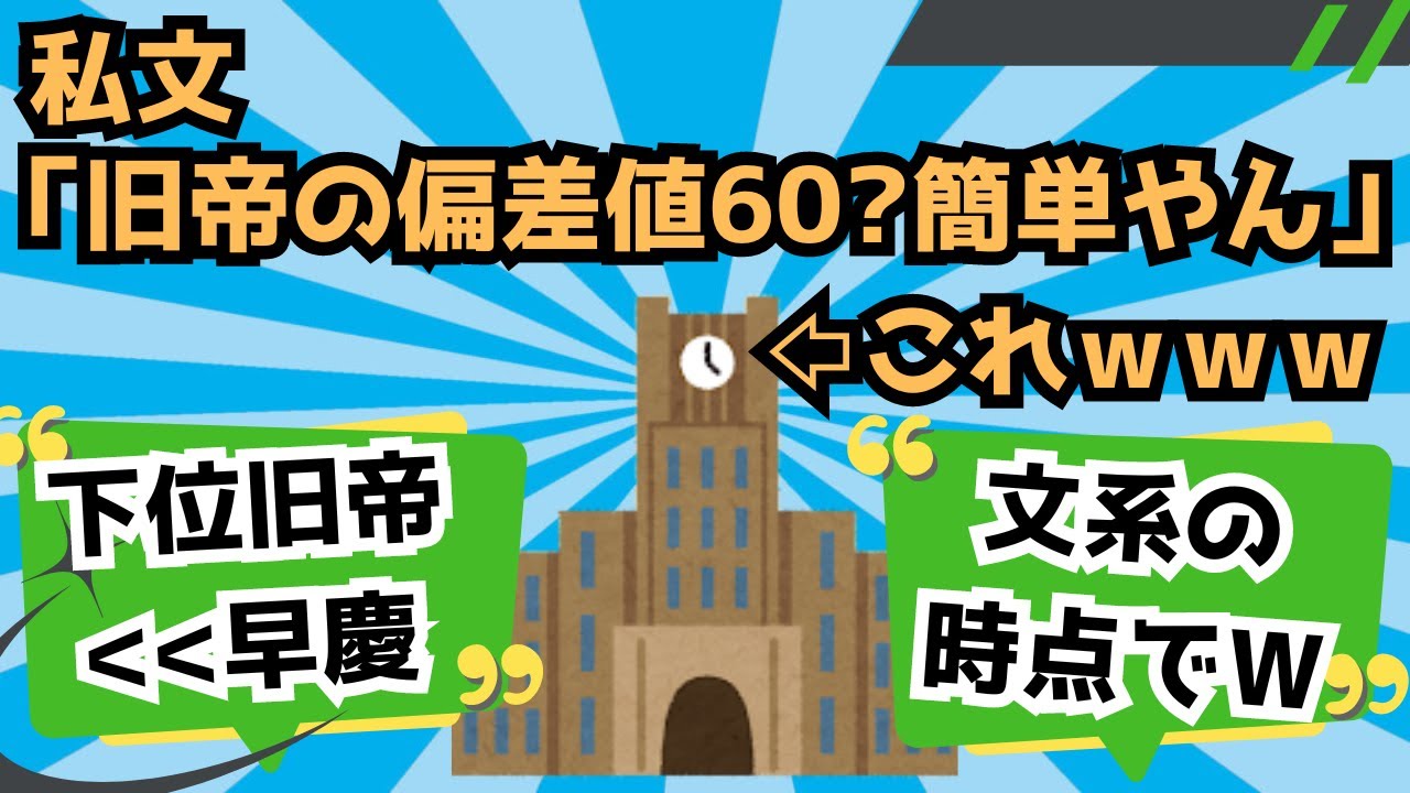 私文「旧帝の偏差値60??簡単やん」&larr;これｗｗｗｗ