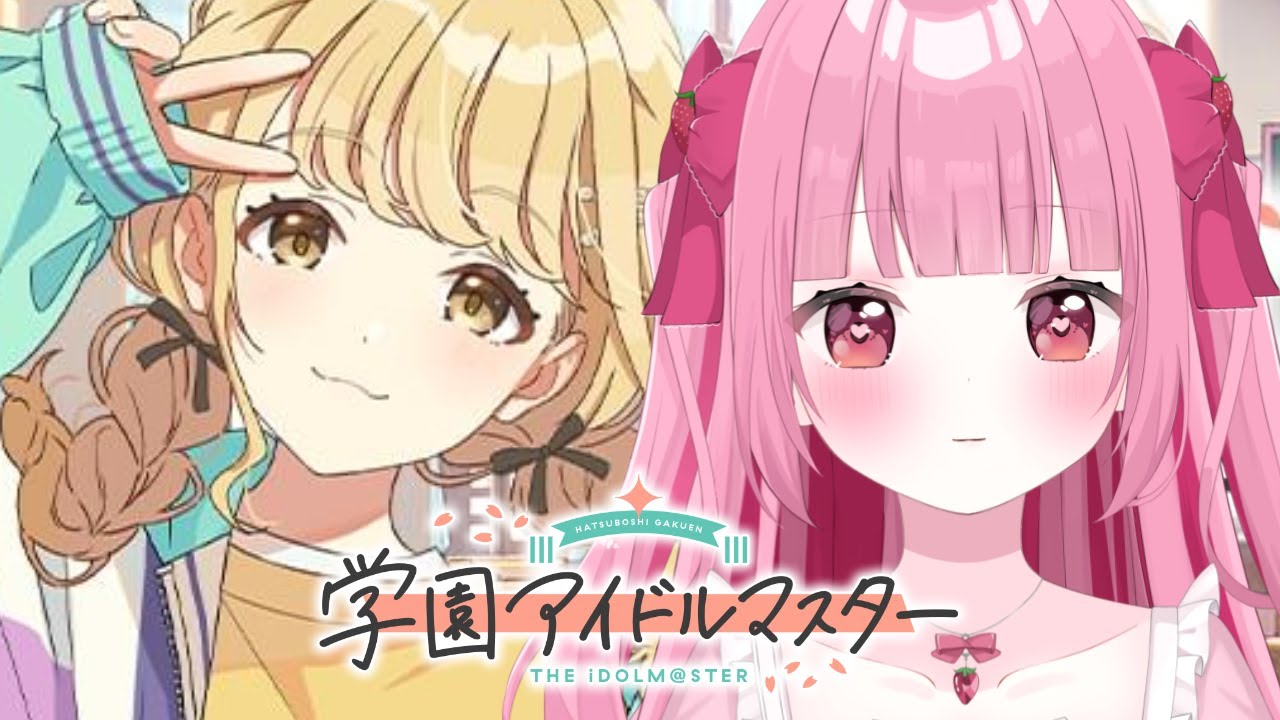 〈#学園アイドルマスター〉世界一可愛い女を育成※ネタバレ有〈学マス〉〈＃新人Vtuber〉〈姫兎いちご〉