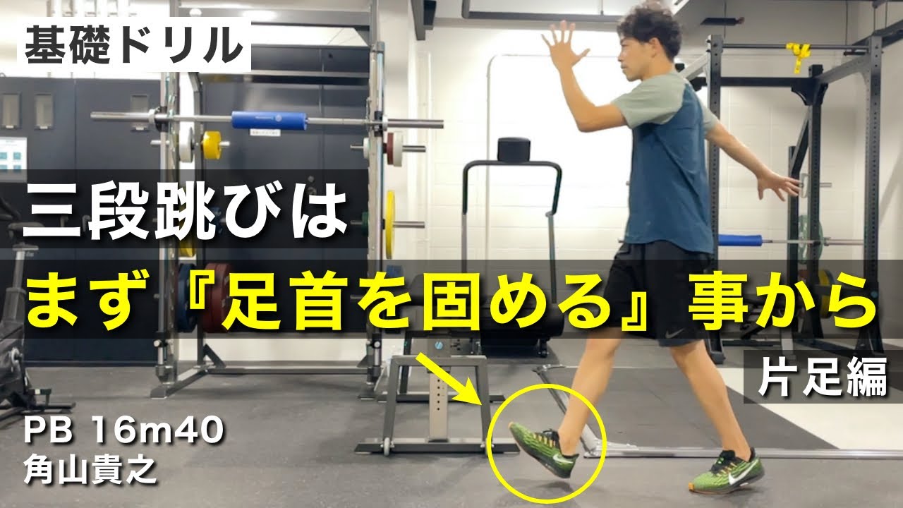 【三段跳び】キャッチの為の重心移動の基礎ドリル（片脚）