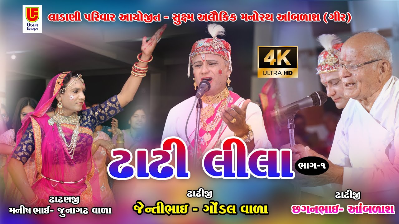 DHADHI LILA  2023 HD II MANORATH II AMBLASH GIR