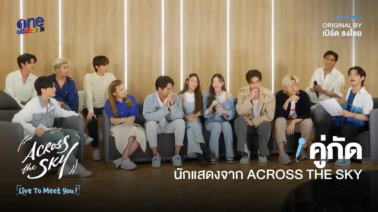 [HIGHLIGHT]  คู่กัด - นักแสดงจาก Across The Sky  | LIVE TO MEET YOU ครั้งที่ 3