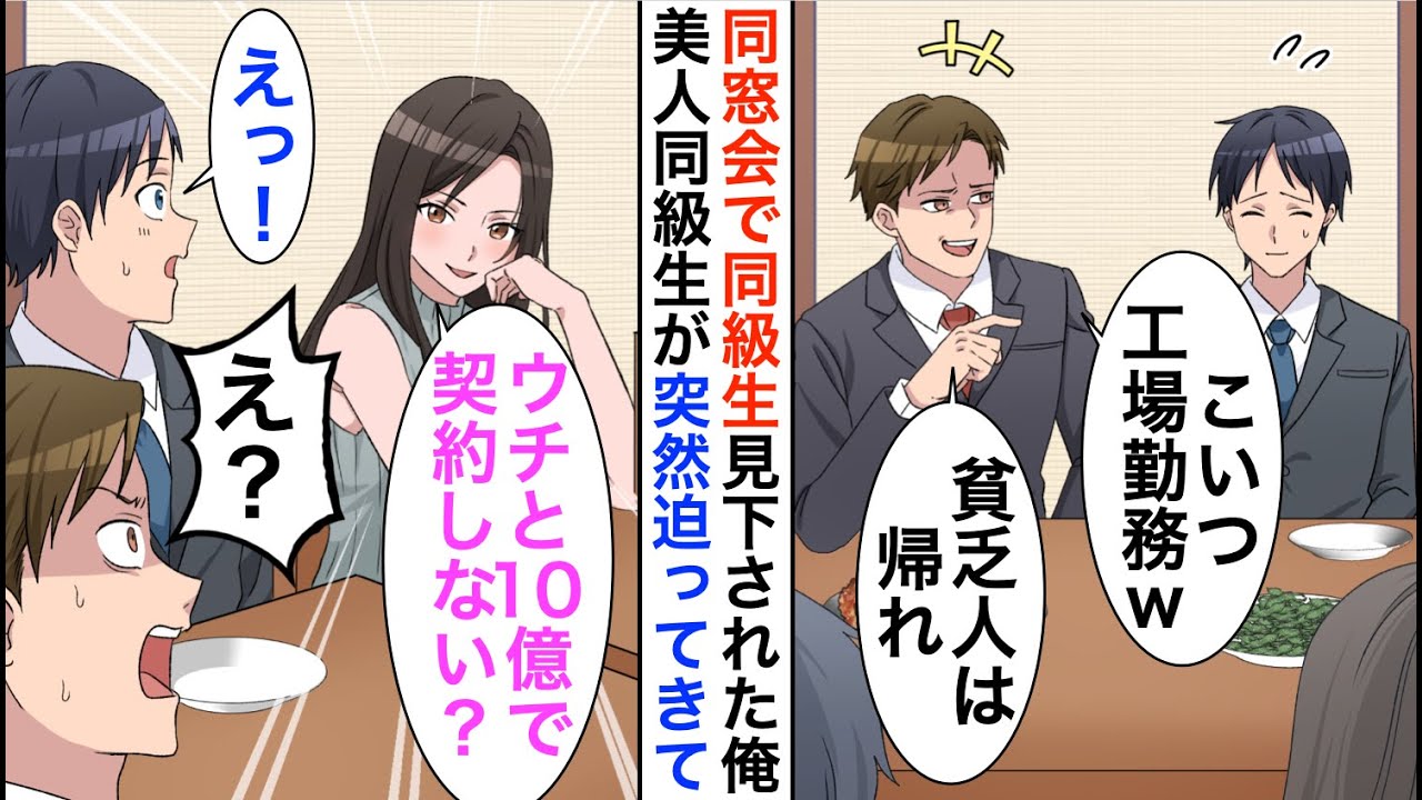 【漫画】同窓会で工場勤務の俺を見下すエリート同級生「底辺職の貧乏人は大変だな」直後、一人の女性が俺を見て「うちと10億で契約しない？」【恋愛漫画】【胸キュン】