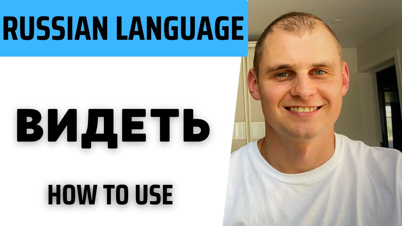 Как сказать «ВИДЕТЬ» по-русски. Русский глагол ВИДЕТЬ.