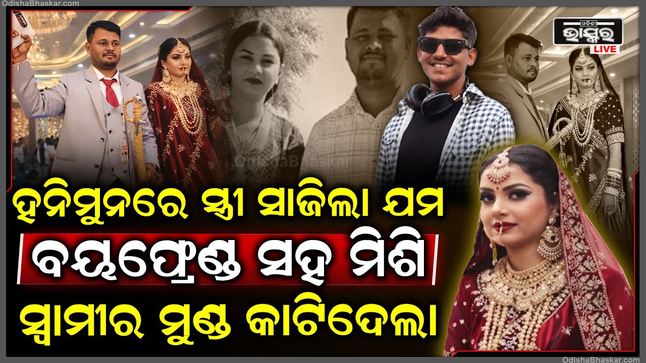 ପୁଣି ସେହି ହନିମୁନ ପୁଣି ସ୍ୱାମୀକୁ ହତ୍ୟା, ସ୍ୱାମୀ ପାଇଁ ସ୍ତ୍ରୀ ସାଜିଲା ଯମ, ମାରିବା ପରେ କଲା ଅଭିନୟ