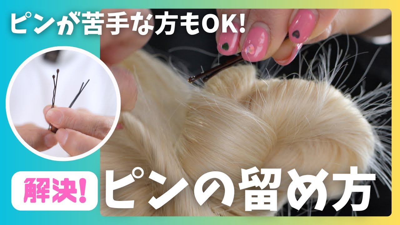 【初心者も解決！】ピンの正しい留め方