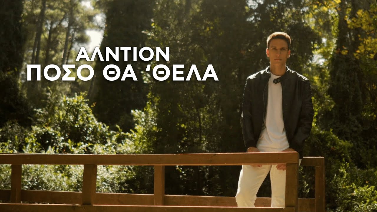 Αλντιόν - Πόσο Θα ' Θελα | Official Music Video