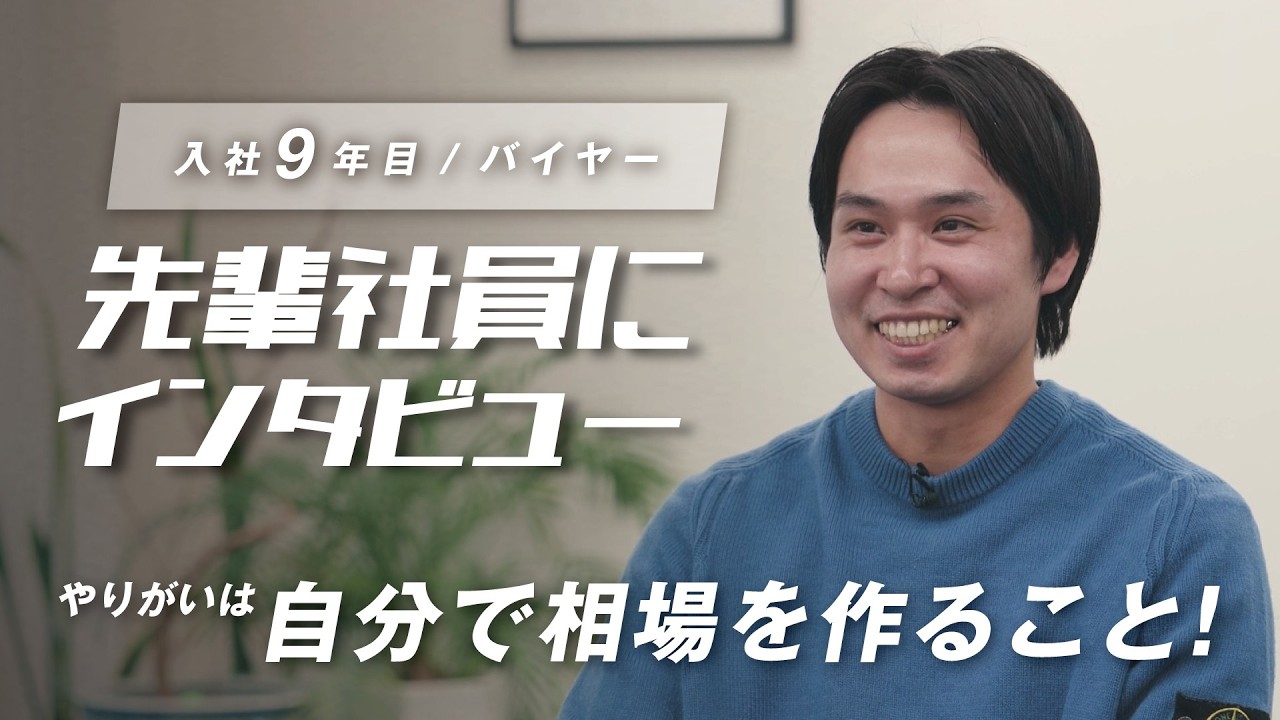 【入社9年目】先輩社員インタビュー:買取センターのバイヤーとして活躍する入社9年目社員に、会社の素顔をあれこれ聞いてみた！