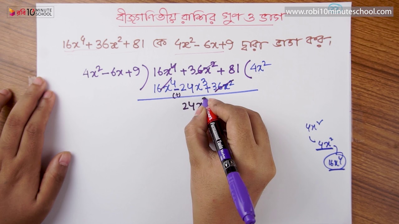 ০৪.১৪. অধ্যায় ৪ : বীজগণিতীয় রাশির গুণ ও ভাগ - বহুপদী রাশিকে বহুপদী রাশি দিয়ে ভাগ ৩ [Class 7]