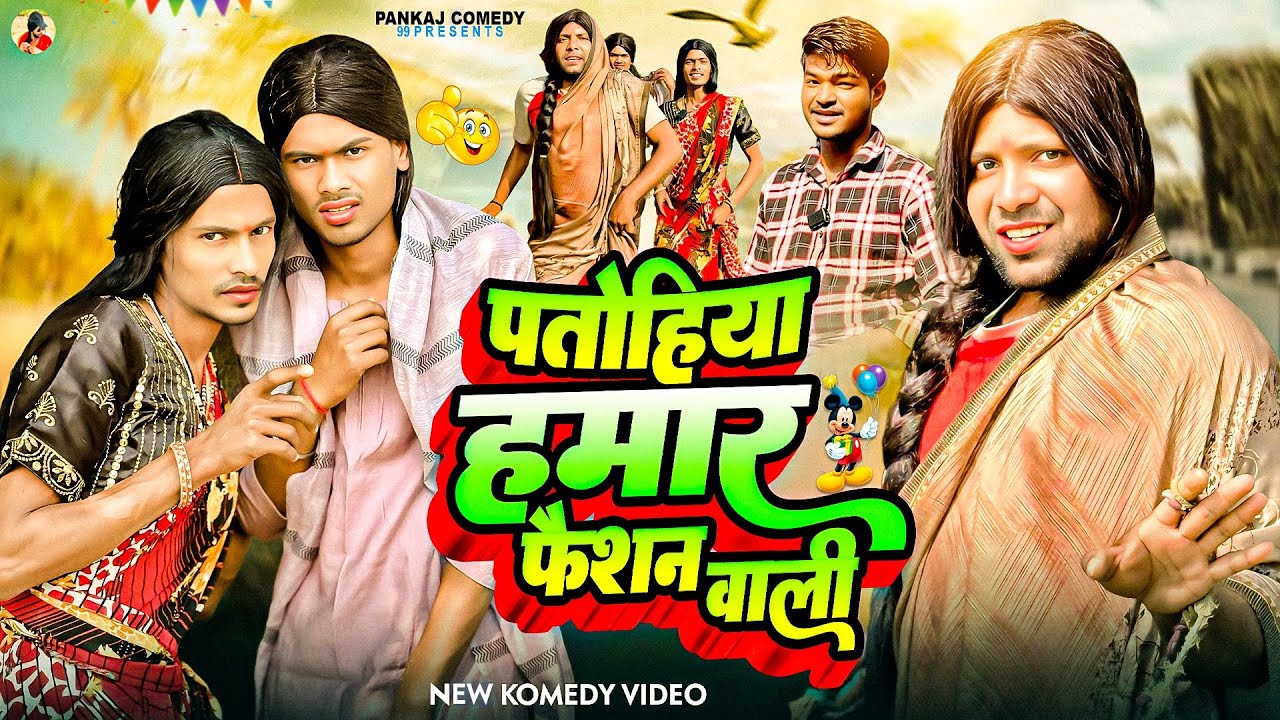 पतोहिया हमार फैशन वाली || Patohiya Hamar fashion Wali || Pankajcomedy99