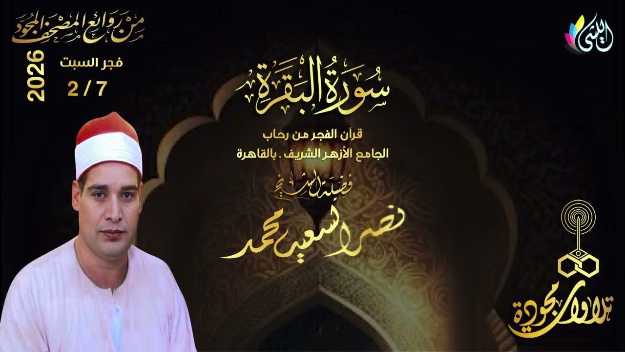 #روائع_قرآن_الفجر 19 شعبان 1447 هـ 7 فبراير 2026 #سورة_البقرة•القارئ الشيخ :- #نصر_السعيد_محمد•