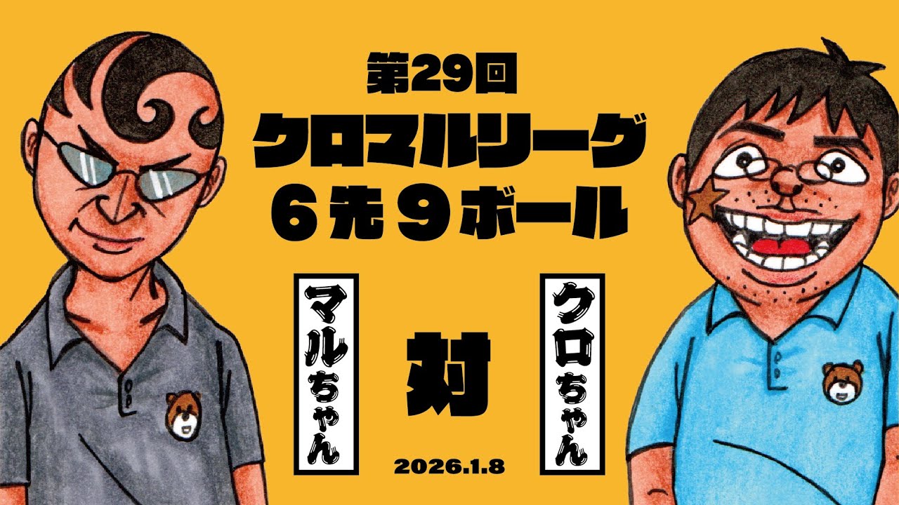 第29回クロマルリーグ　（6先9ボール）丸田vs黒岩