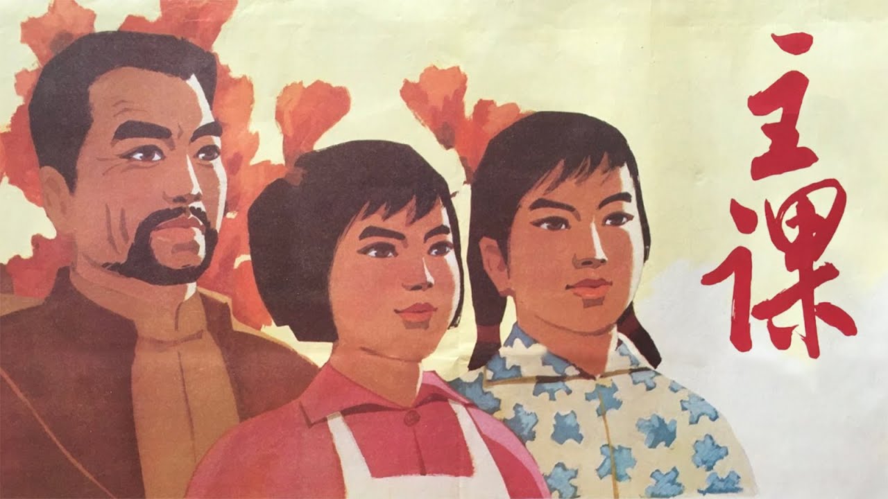 【超清】主课（1976年）