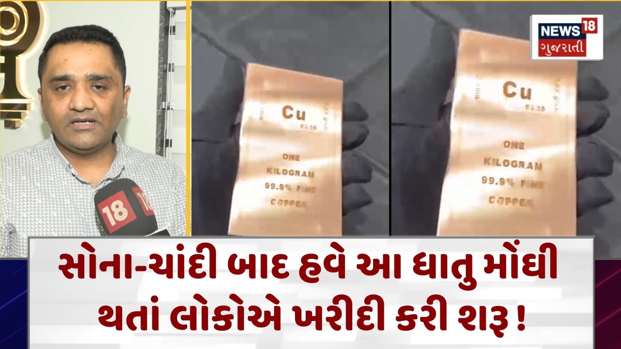 Copper Price| સોના-ચાંદી બાદ હવે આ ધાતુ મોંઘી થતાં લોકોએ ખરીદી કરી શરૂ| New Investment Trend |N18V