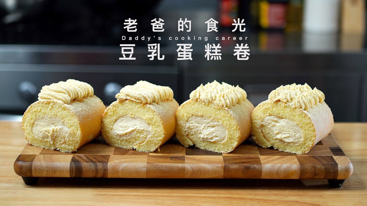 豆乳蛋糕卷｜豆浆不但可以喝，还能做蛋糕！入口即化松软细腻