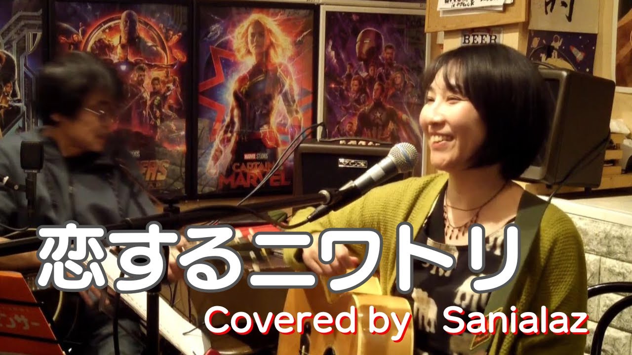 恋するニワトリ（Cover）/　さにあらず