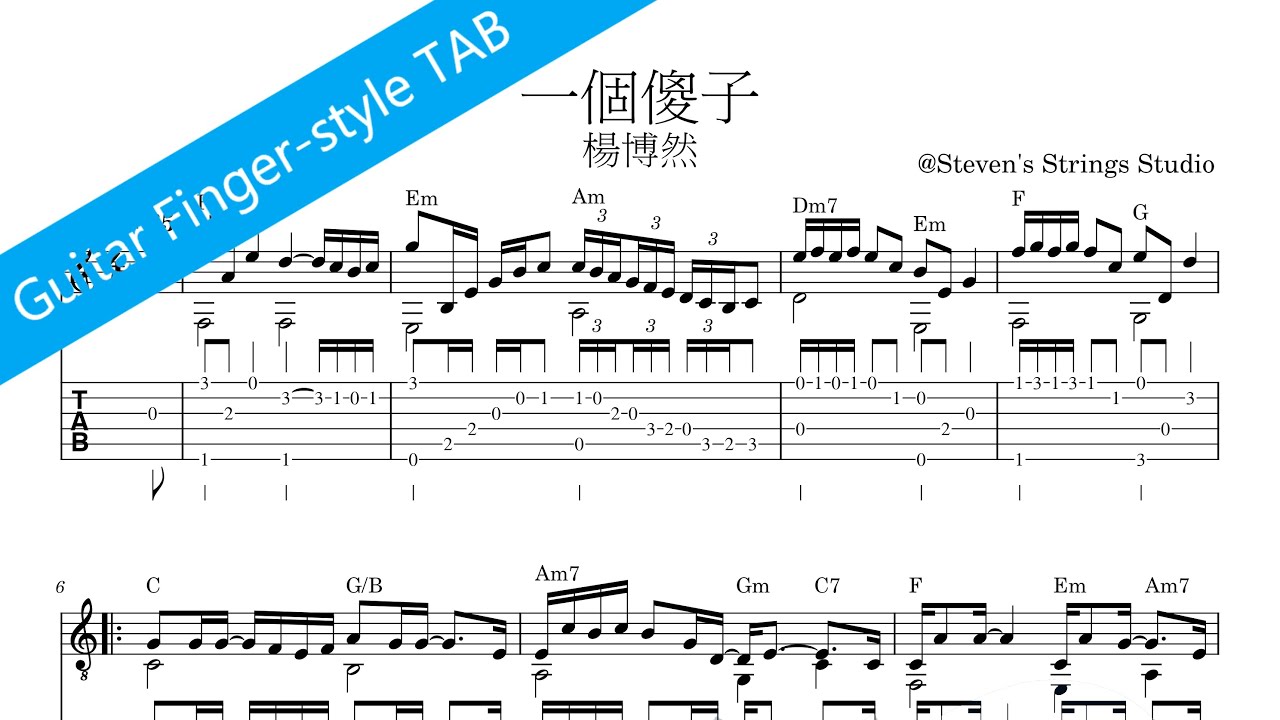一個傻子 - 楊博然 (Guitar Fingerstyle TAB)