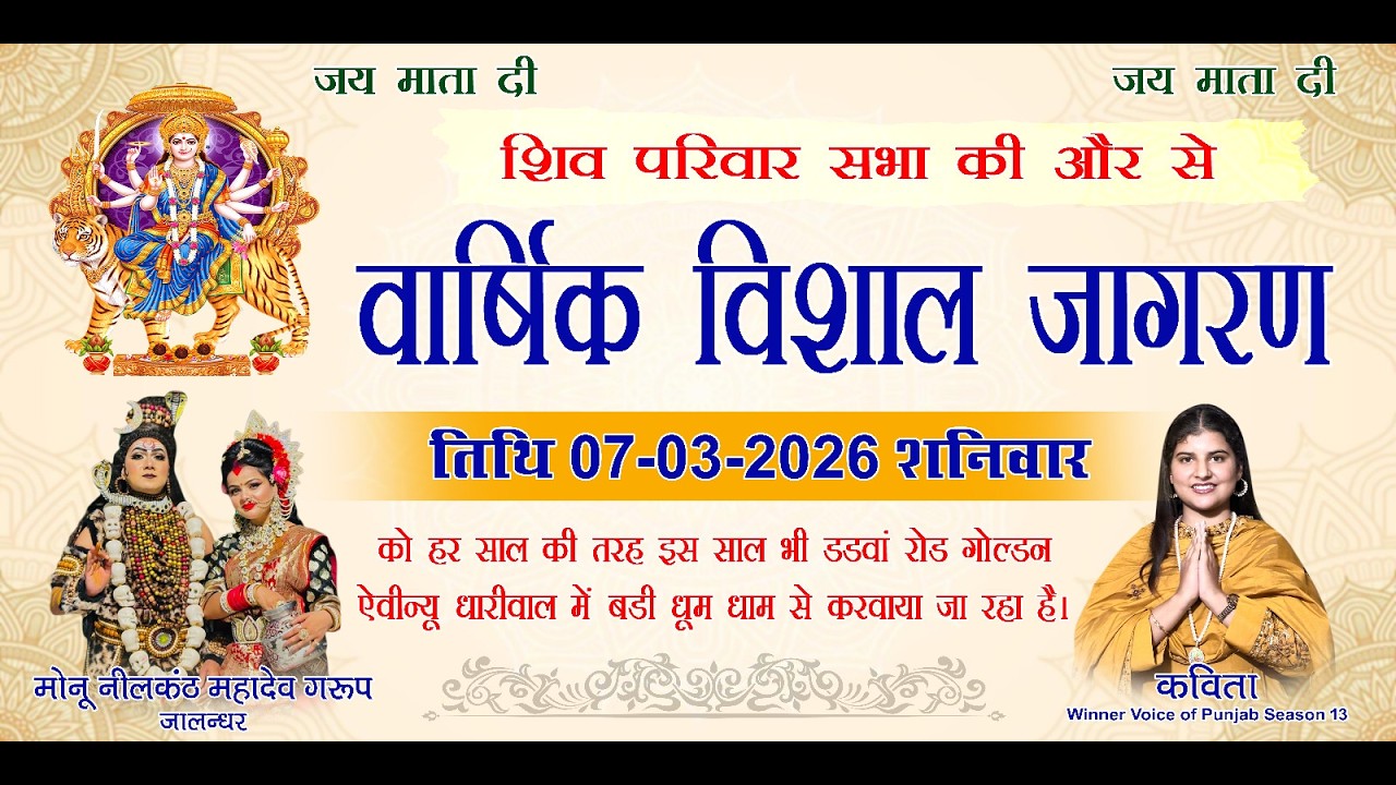 JAGRAN 2026 SHRI SHIV PARIVAR SABHA (DHARIWAL)