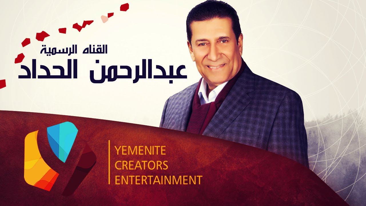 بنشوفك l عبدالرحمن الحداد