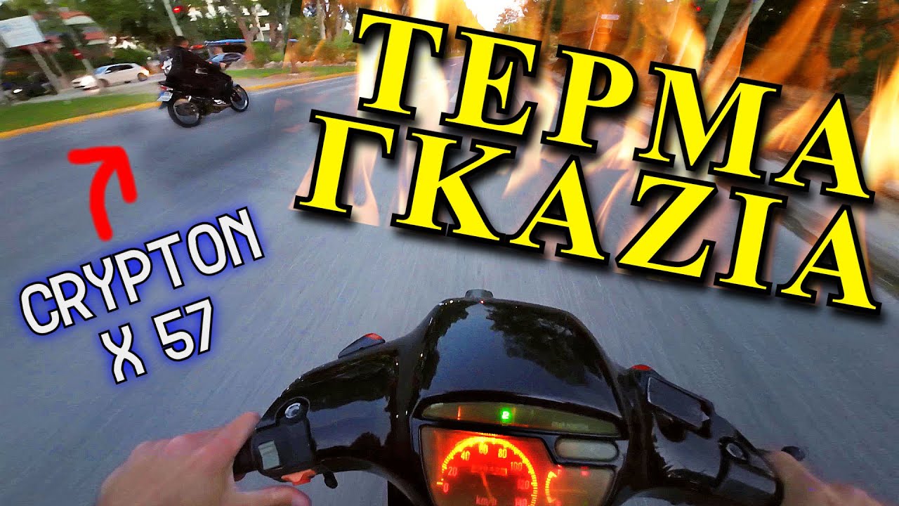 🔥ΤΕΡΜΑ ΤΑ ΓΚΑΖΙΑ! Βόλτα με το Kawasaki Kaze R