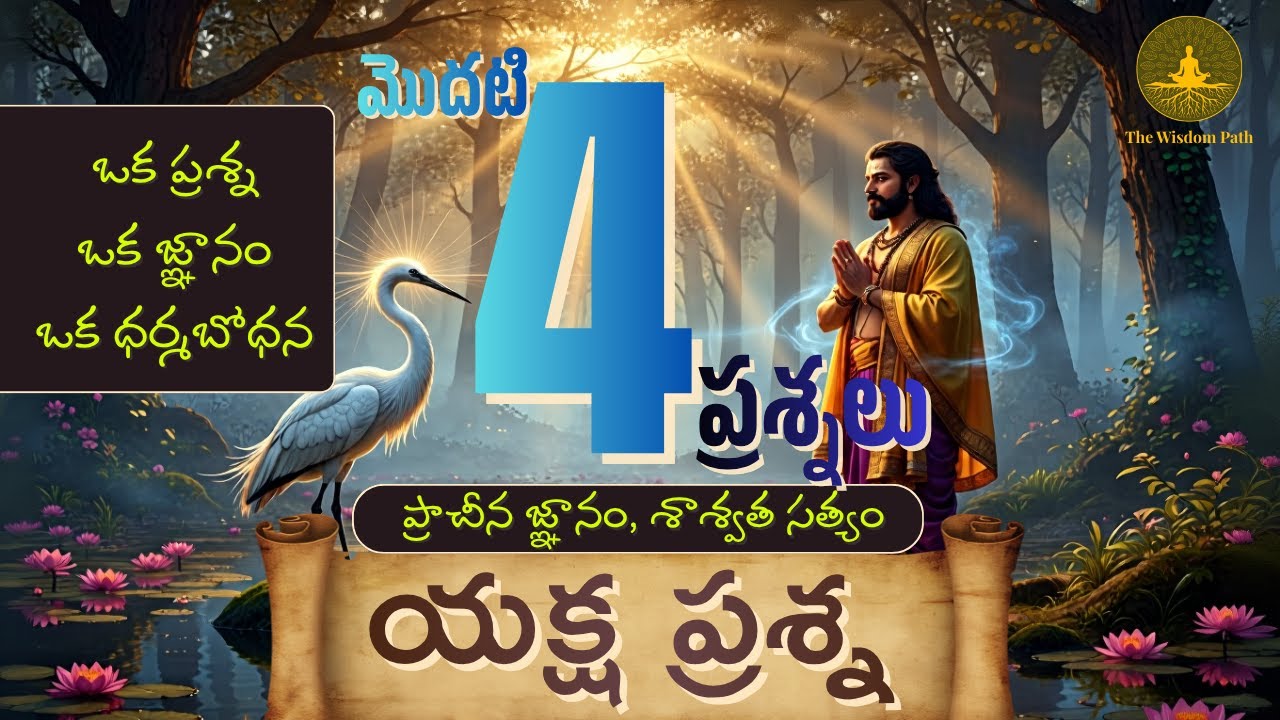 Yaksha Prashna Telugu | Mahabharata Wisdom Questions 1 to 4 | Dharmaraju Samadhanalu