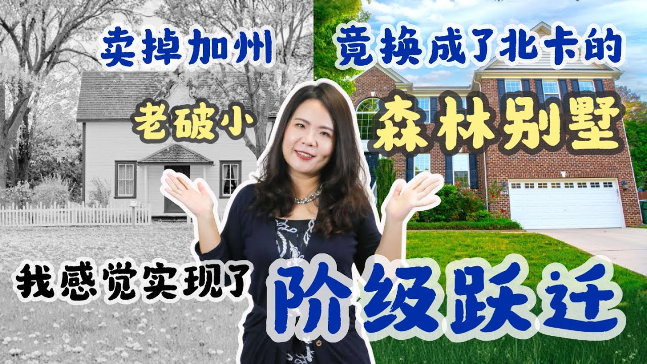 卖掉加州老破小，竟换成了北卡的森林别墅，我感觉实现了阶级跃迁！|美国买房| 北卡买房| 北卡房产| 北卡三角区 | 北卡RTP | 加州卖房