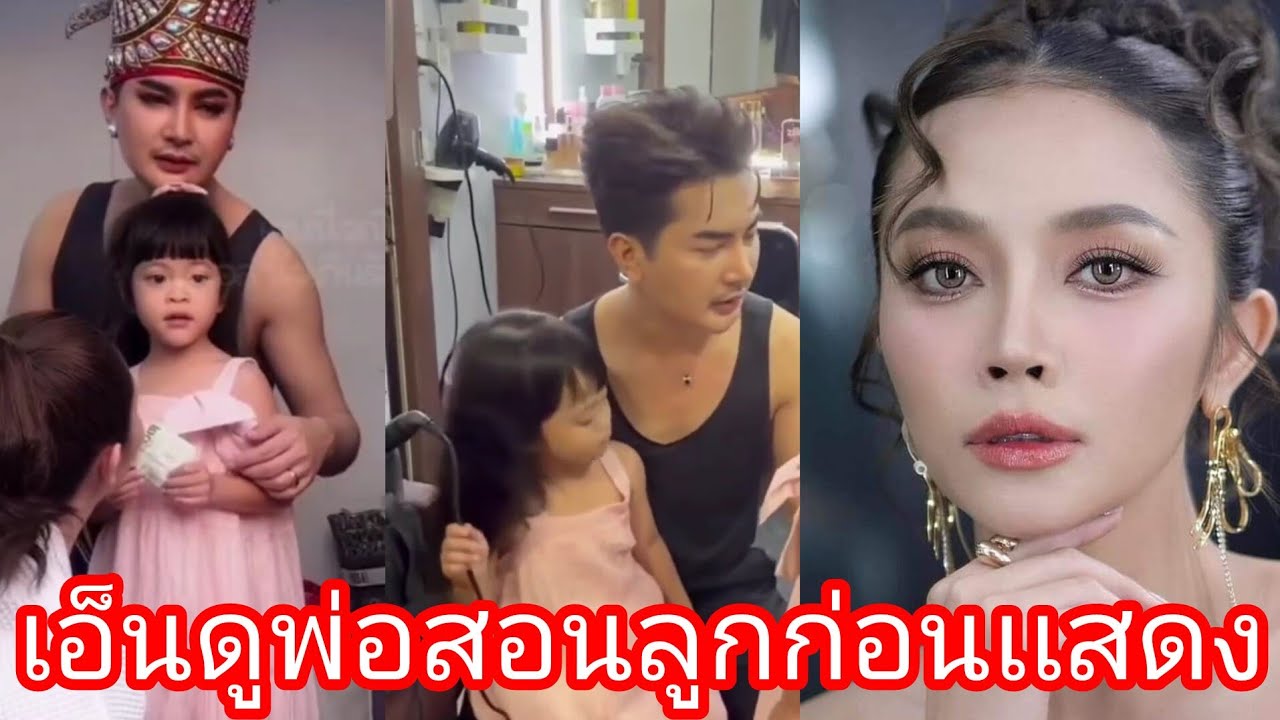 🆎️🅿️🅿️❤️เอ็นดูพ่อสอนลูกก่อนขึ้นเเสดงบนเวที #บอยศิริชัยใจเกินร้อย 