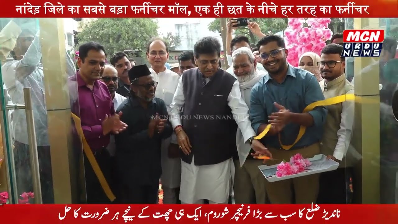 नांदेड़ में इम्पोर्टेड प्रीमियम क्वालिटी फर्नीचर मॉल का भव्य उद्घाटन, अशोक चव्हाण के हाथों शुभारंभ