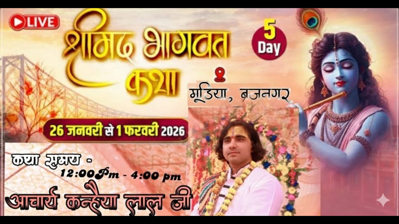 DAY 5 LIVE: श्रीमद भागवत महापुराण कथा | परम पूज्य व्यास - श्री कन्हैया लाल जी | मुढ़िया Brijnagar