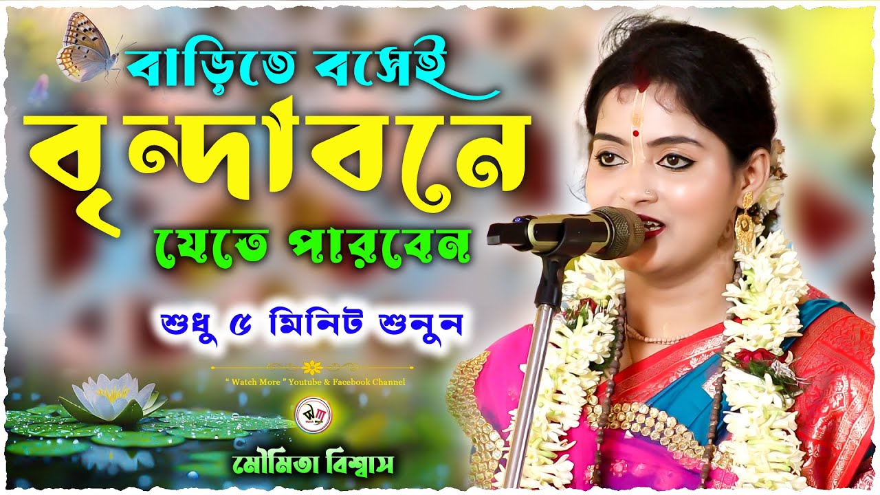 বাড়িতে বসেই বৃন্দাবনে যেতে পারবেন | শুধু ৫ মিনিট শুনুন | Moumita Biswas Bhajan | মৌমিতা বিশ্বাস