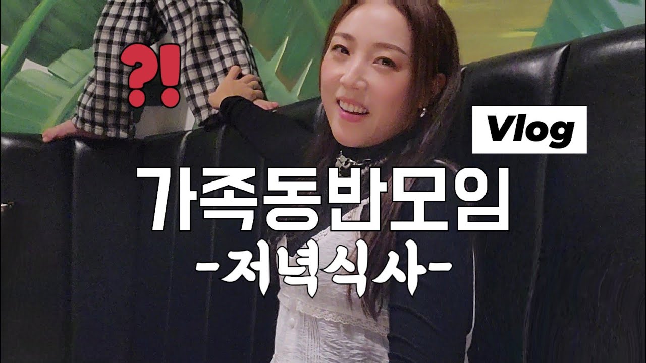 친구랑 가족동반 저녁식사 과연../자폐스펙트럼