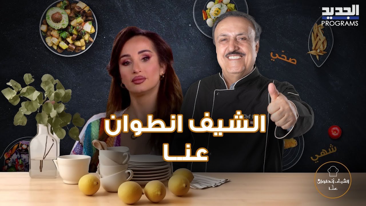 طريقة تحضير شوربة الهليون ودجاج بالكاري مع الشيف انطوان .. وزلاغيط وغناء وضحك مع ضيفته مايا نعمة