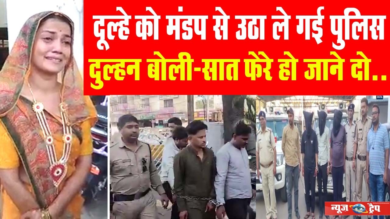 दूल्हे को मंडप से उठा ले गई पुलिस दुल्हन बोली-सात फेरे हो जाने दो.. #viralnews #news #latestnews