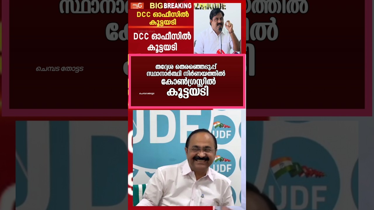 കോൺഗ്രസ്സിൽ കൂട്ടയടി!! 