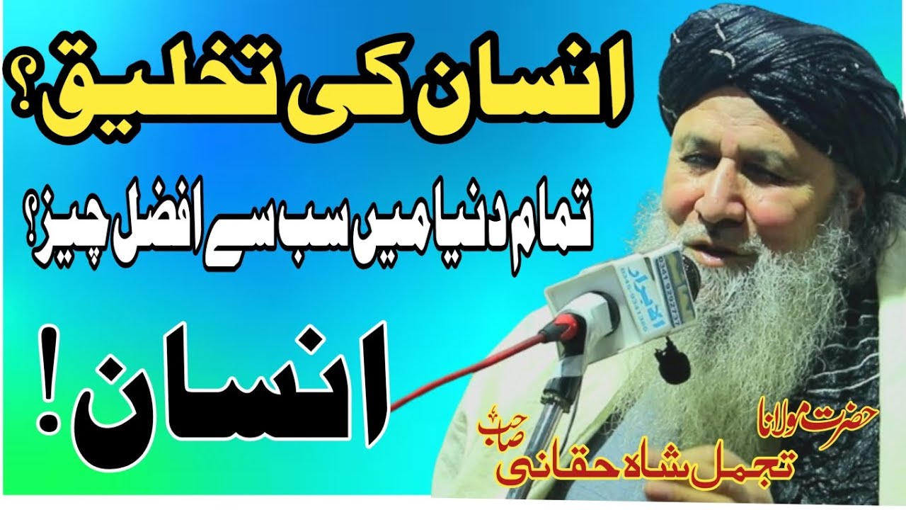 Creation of man?The best thing in all the world?human being! حضرت مولانا تجمل شاہ حقانی صاحب