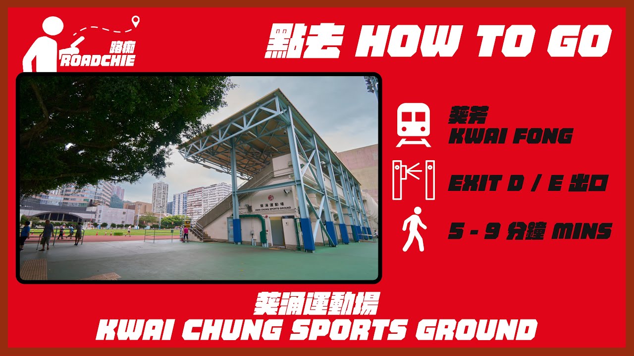 葵涌運動場  Kwai Chung Sports Ground | 完整路線教學  HOW TO GO