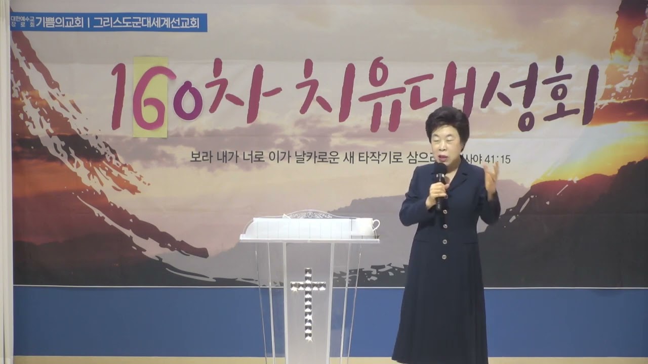 *특강: 이옥화목사(안산예정교회) / 160차 치유성회(기쁨의교회-인천)/(2023.10.03)