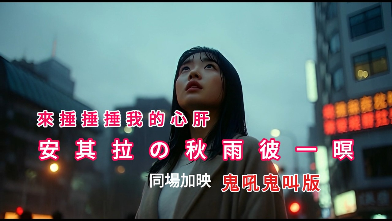 安其拉の秋雨彼一暝 ［靈魂歌姬］安其拉ai 1+1 同場加映 (鬼吼鬼叫版)