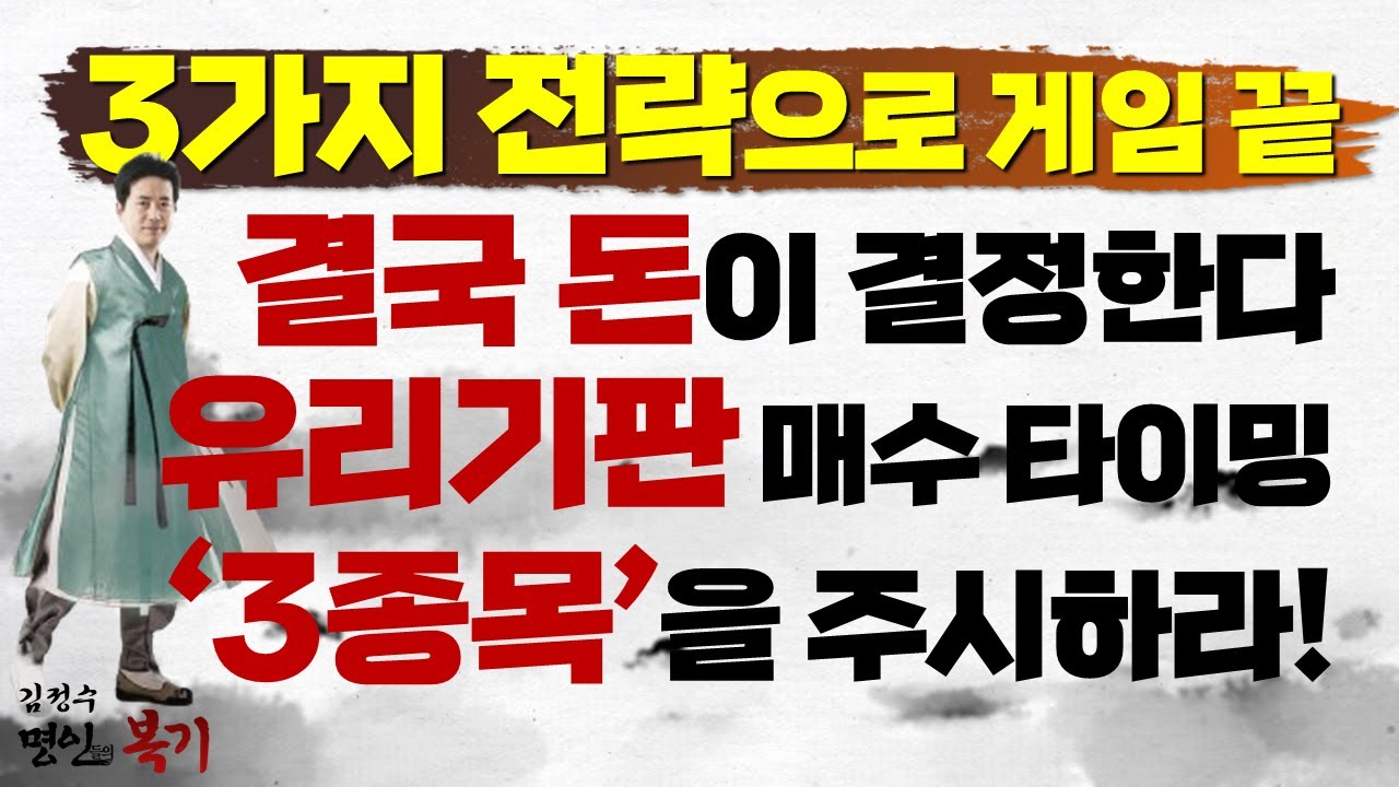 결국 모든 것은 돈이 결정한다! 유리기판, 이 '3가지 종목'을 주시하라! (f. 3가지 전략으로 게임 끝)