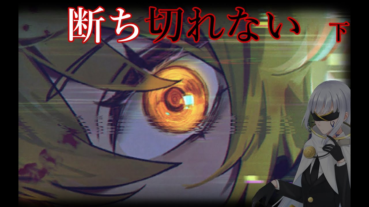 【Limbus Company】9章「断ち切れない」下【Vtuber/絹糸衣】
