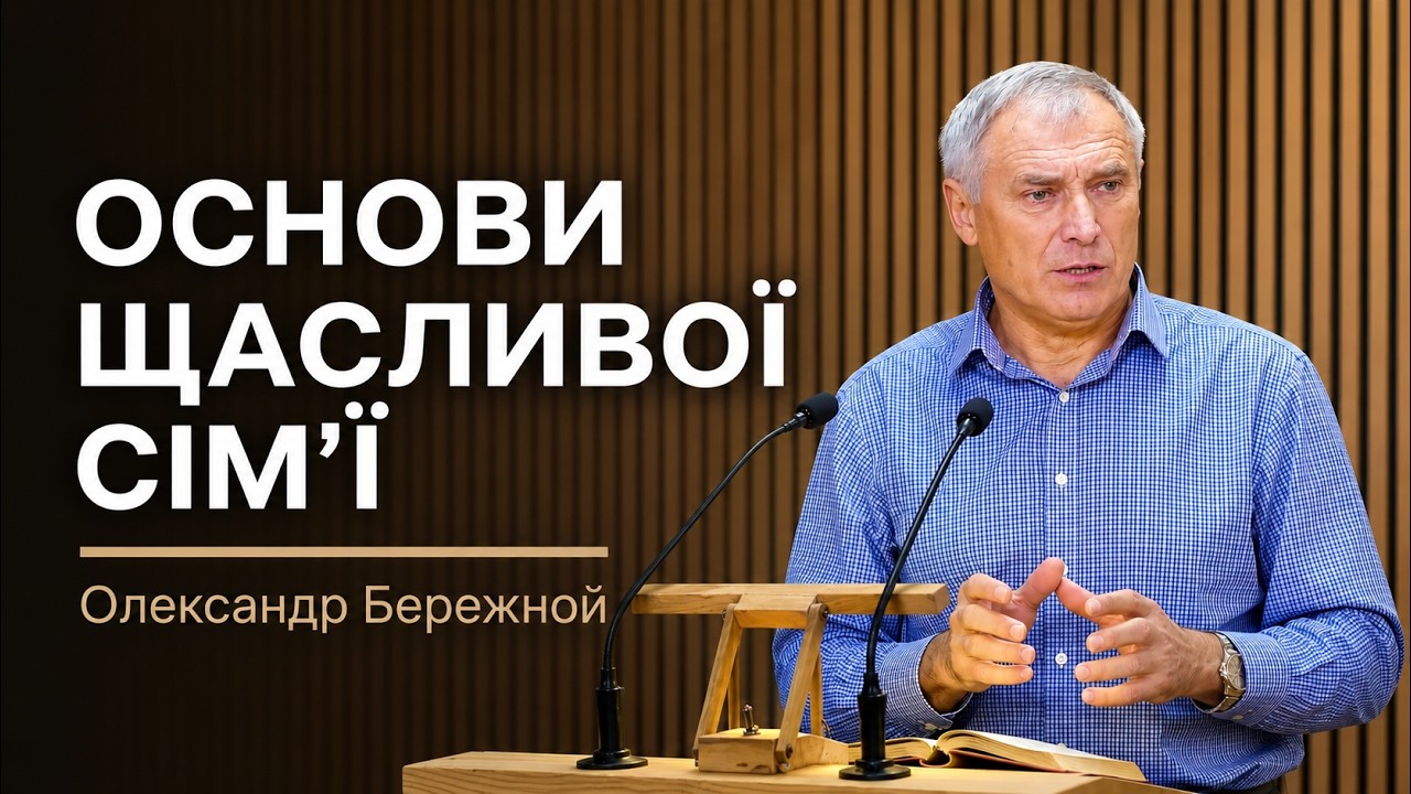 Сімейне служіння| Александр Бережной | 30.09.2023