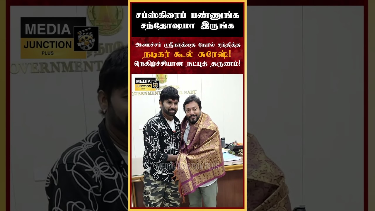 அமைச்சரை சந்தித்த கூல் சுரேஷ்! #coolsuresh #srinth #tvk #tnnews #tamilnews #actor #tvkministers